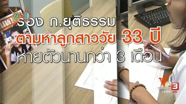 ร้อง ก.ยุติธรรม ตามหาลูกสาวหายตัวไปนานกว่า 3 เดือน