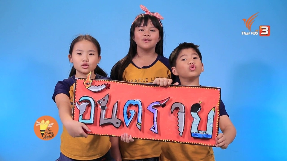 อันตราย