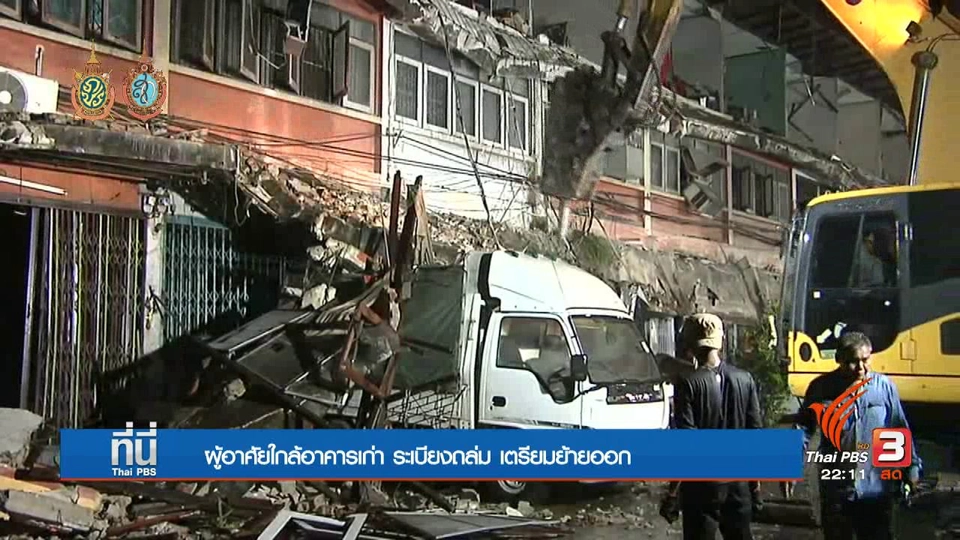 ผู้อาศัยใกล้อาคารเก่าระเบียงถล่ม เตรียมย้ายออก