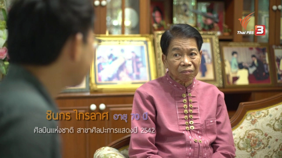 อ.ชินกร ไกรลาศ