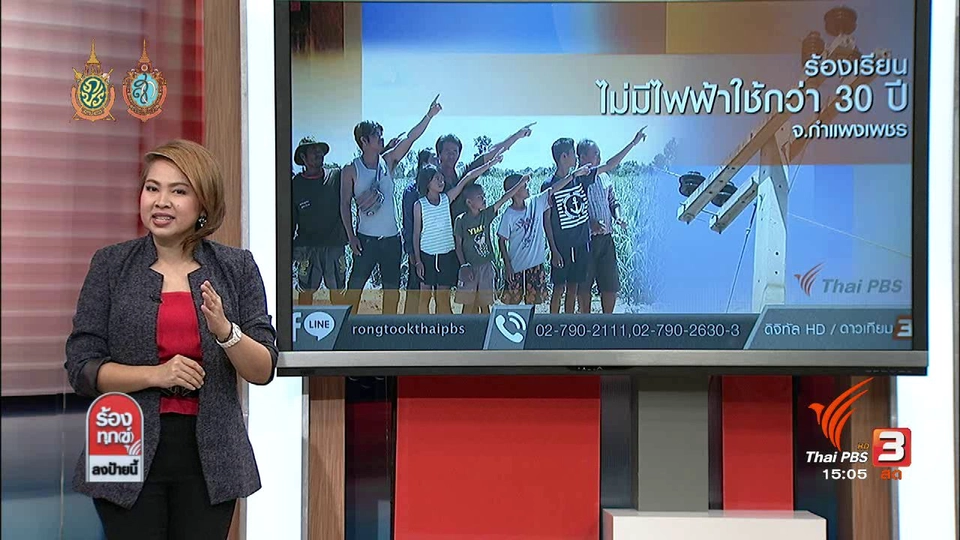 ร้องเรียนไม่มีไฟฟ้าใช้กว่า 30 ปี จ.กำแพงเพชร