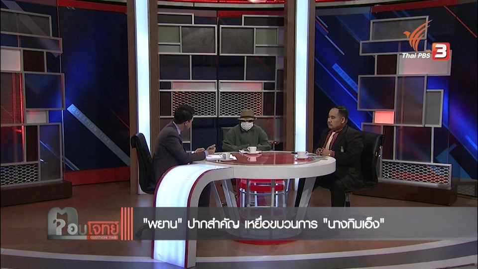 "พยาน" ปากสำคัญ เหยื่อขบวนการ "นางกิมเอ็ง"