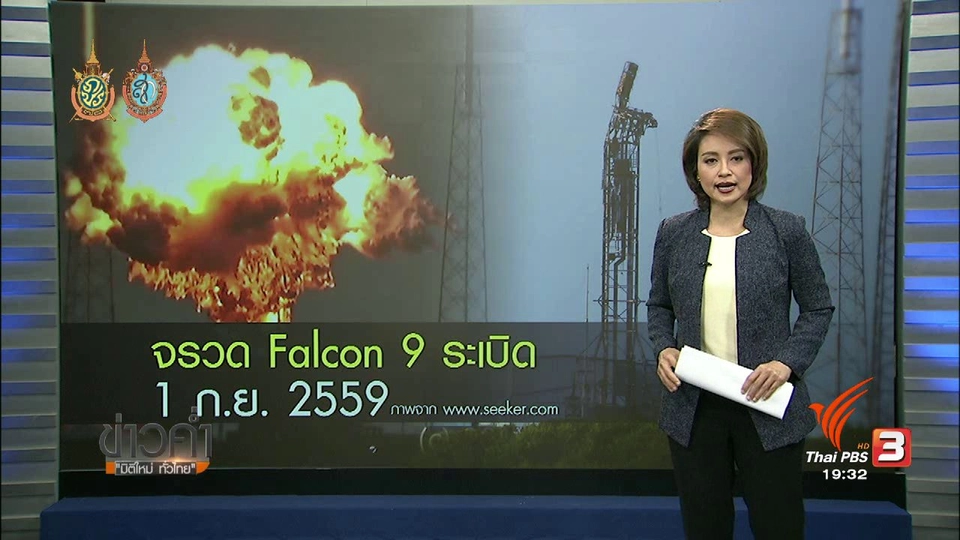 วิเคราะห์สถานการณ์ต่างประเทศ : จรวด Falcon 9 ระเบิด 1 ก.ย. 2559