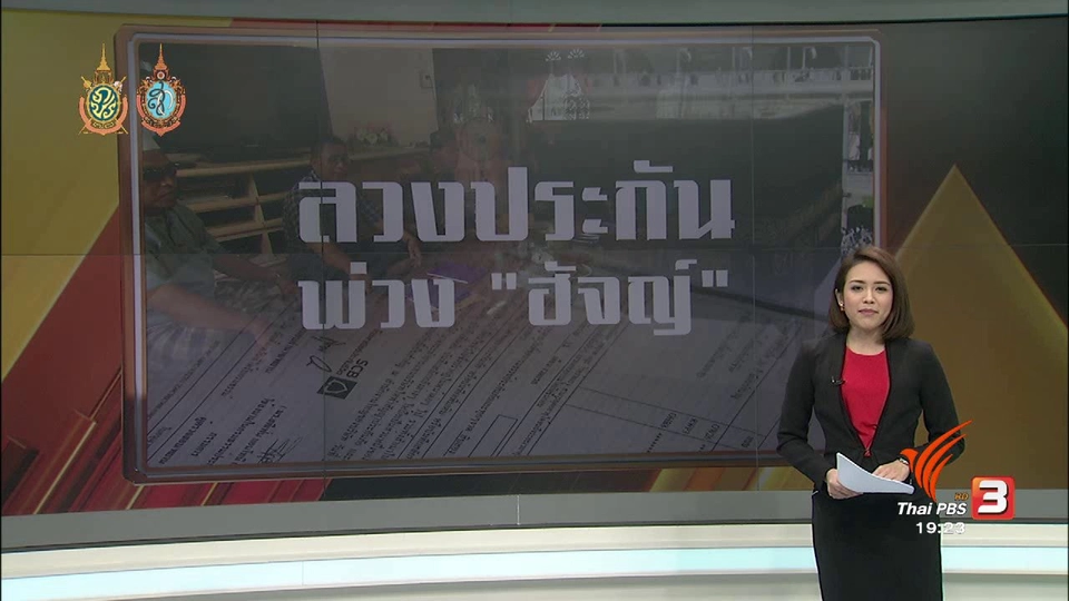 ลวงประกัน พ่วง ฮัจญ์