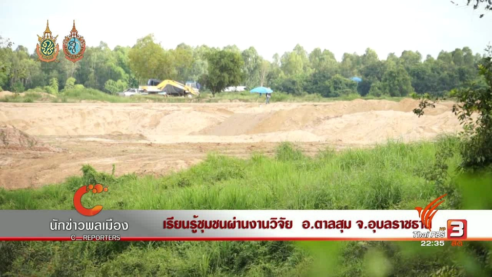 นักข่าวพลเมือง : เรียนรู้ชุมชนผ่านงานวิจัย อ.ตาลสุม จ.อุบลราชธานี