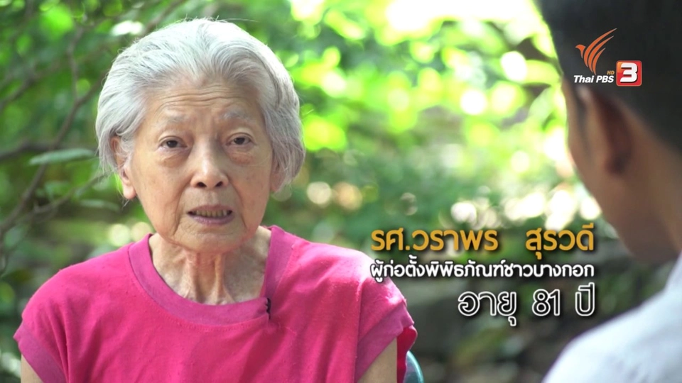 อาจารย์วราพร (พิพิธภัณฑ์ชาวบางกอก)