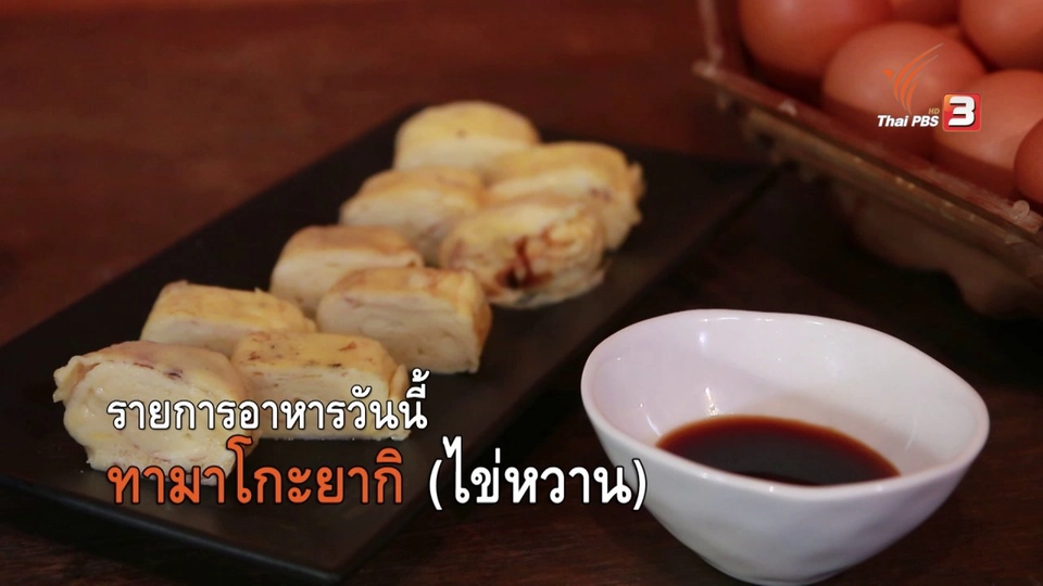 ทามาโกะยากิ (ไข่หวาน)