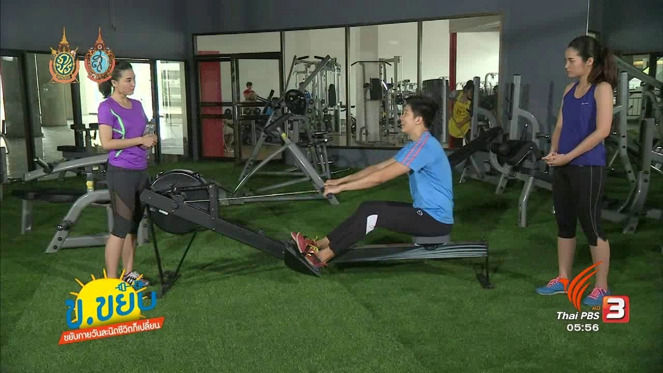 ข.ขยับ : ออกกำลังกายแบบคาดิโอด้วยเครื่อง Rowing