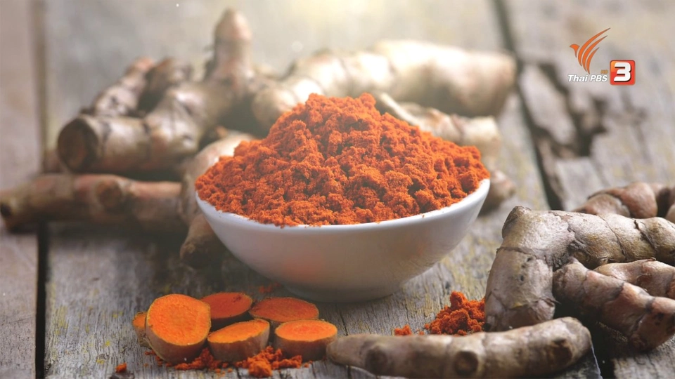 อาหารเป็นยา : ขมิ้นชัน