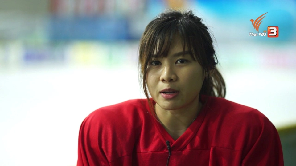 สร้างแรงบันดาลใจ :  นักกีฬาไอซ์ฮอกกี้หญิงทีมชาติไทย