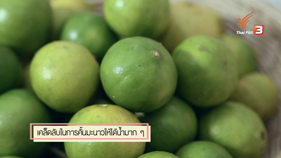 สุดยอดแม่บ้าน : เคล็ดลับคั้นมะนาวให้ได้น้ำมากๆ