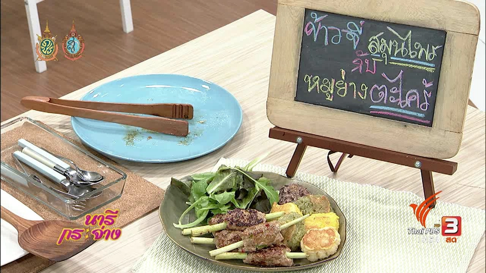 ครัวนารี :  ข้าวจี่สมุนไพรกับหมูย่างตะไคร้