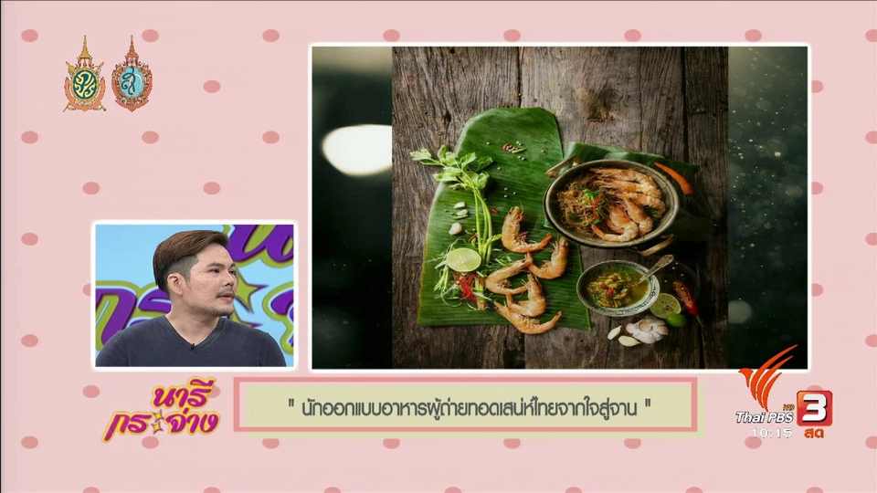 Talk : นักออกแบบอาหาร ผู้ถ่ายทอดเสน่ห์ไทยจากใจสู่จาน