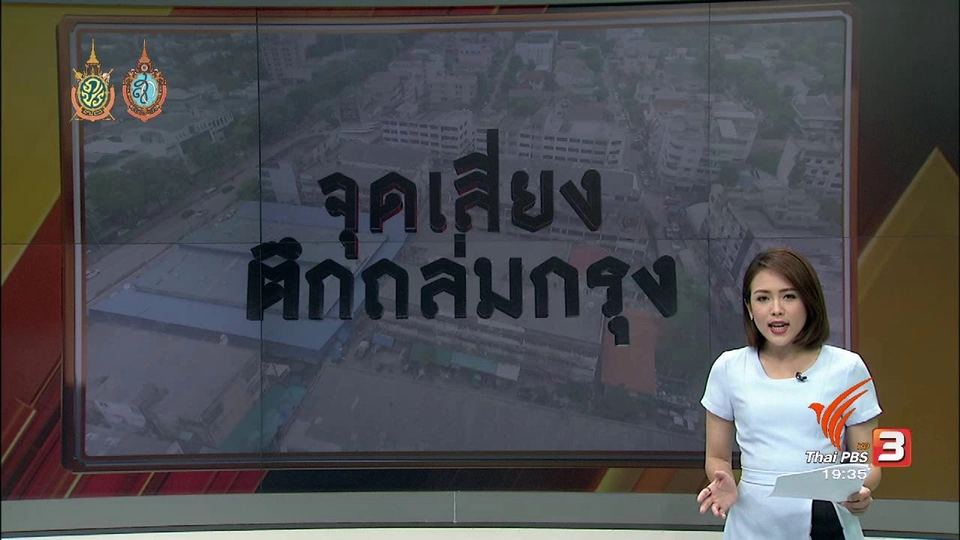 จุดเสี่ยง ตึกถล่มกรุง