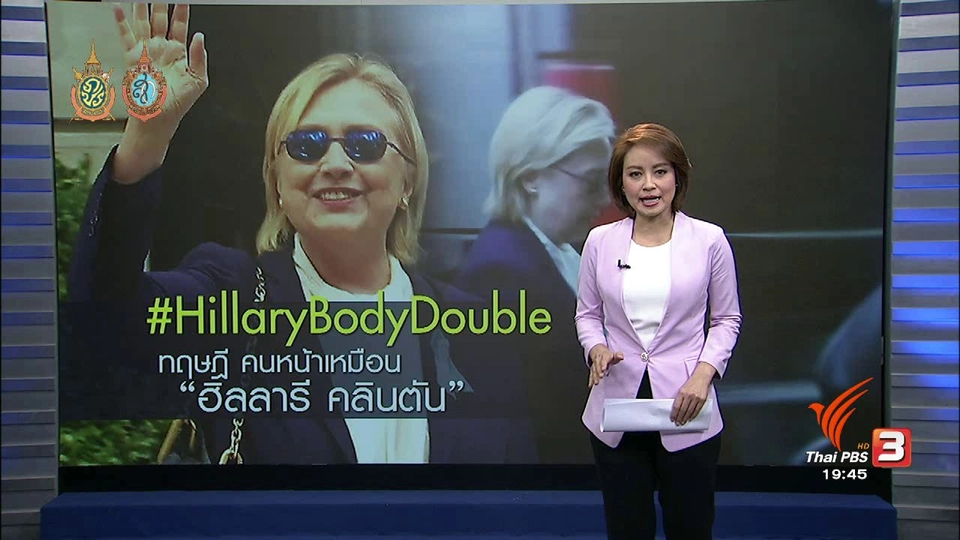 วิเคราะห์สถานการณ์ต่างประเทศ : ทฤษฏี คนหน้าเหมือน "ฮิลลารี คลินตัน"