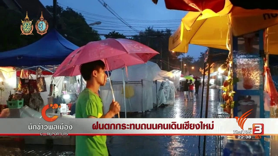 นักข่าวพลเมือง : ฝนตกกระทบถนนคนเดินเชียงใหม่