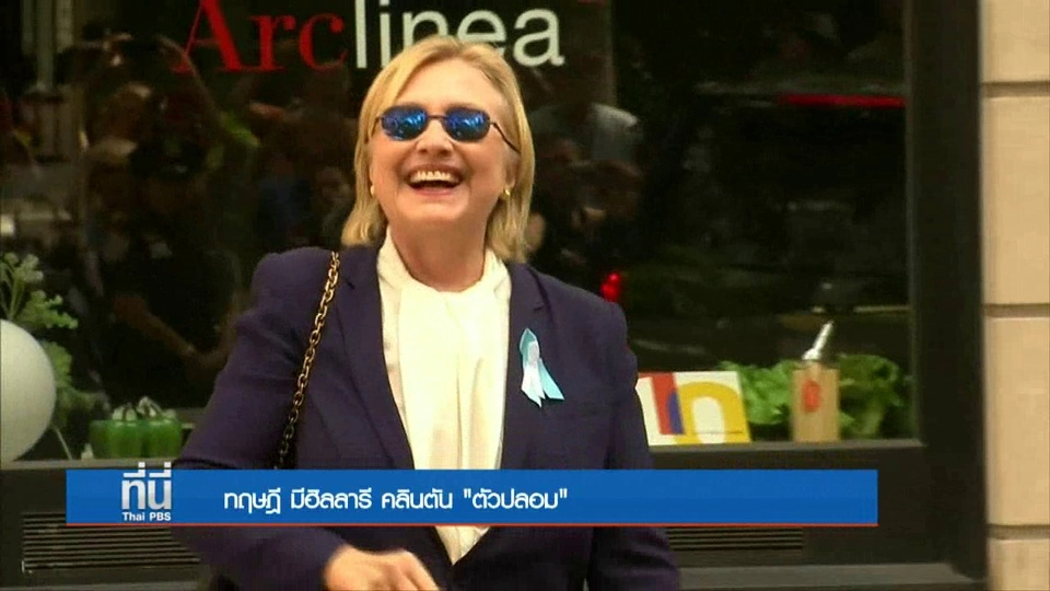 ที่นี่ Thai PBS : ทฤษฎี มีฮิลลารี คลินตัน "ตัวปลอม"