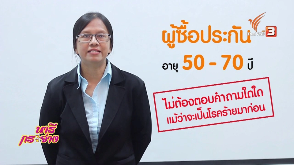 กระจ่างรอบตัว : ประกันสูงวัยไม่ต้องตรวจสุขภาพ