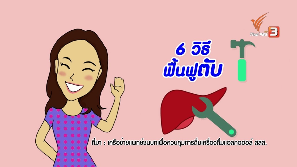 กระจ่างจิต : 6 วิธีฟื้นฟูตับ