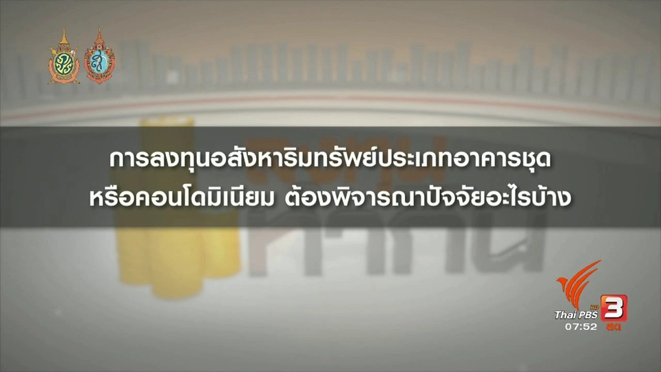 Happy Money : การลงทุนในคอนโดมิเนียม