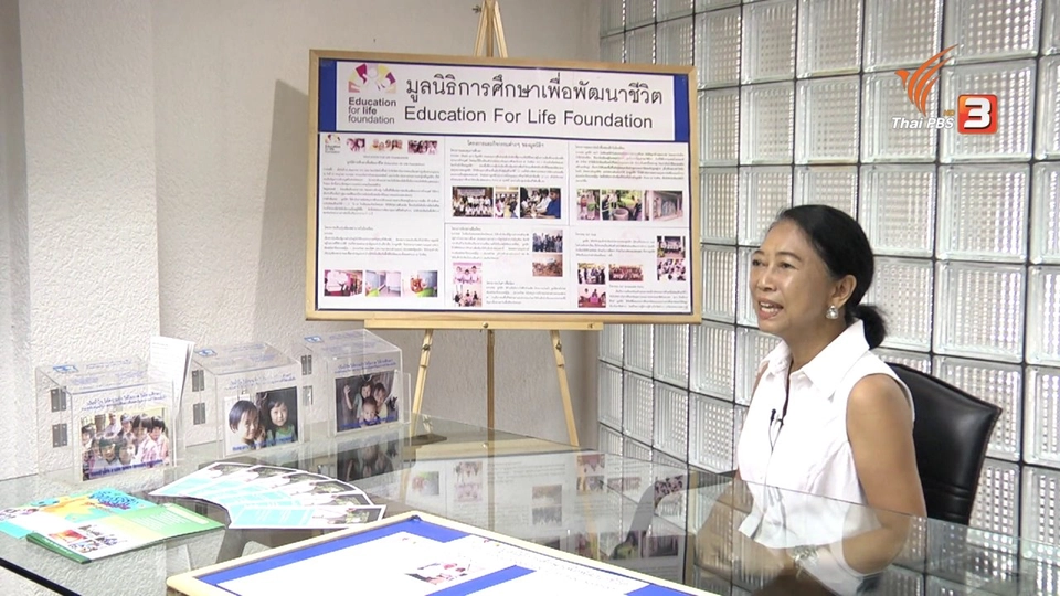 แบ่งปันเรื่องราวแรงบันดาลใจ : ผานิต มูลนิธิการศึกษาเพื่อพัฒนาชีวิต