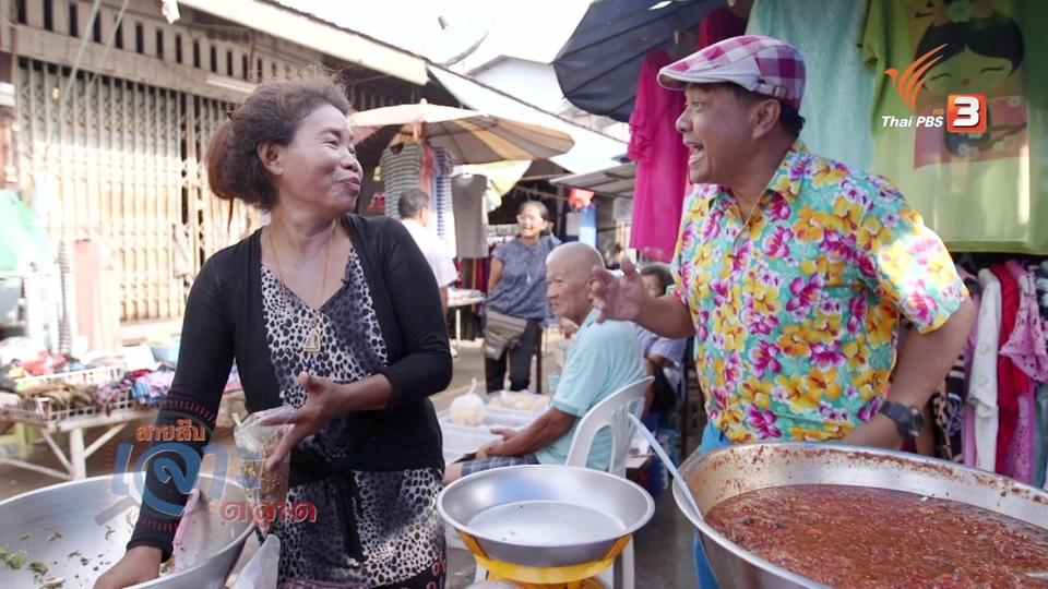 สายสืบเจาะตลาด : สำรวจสินค้าและอาหาร ที่ตลาดพนมสารคาม จ.ฉะเชิงเทรา