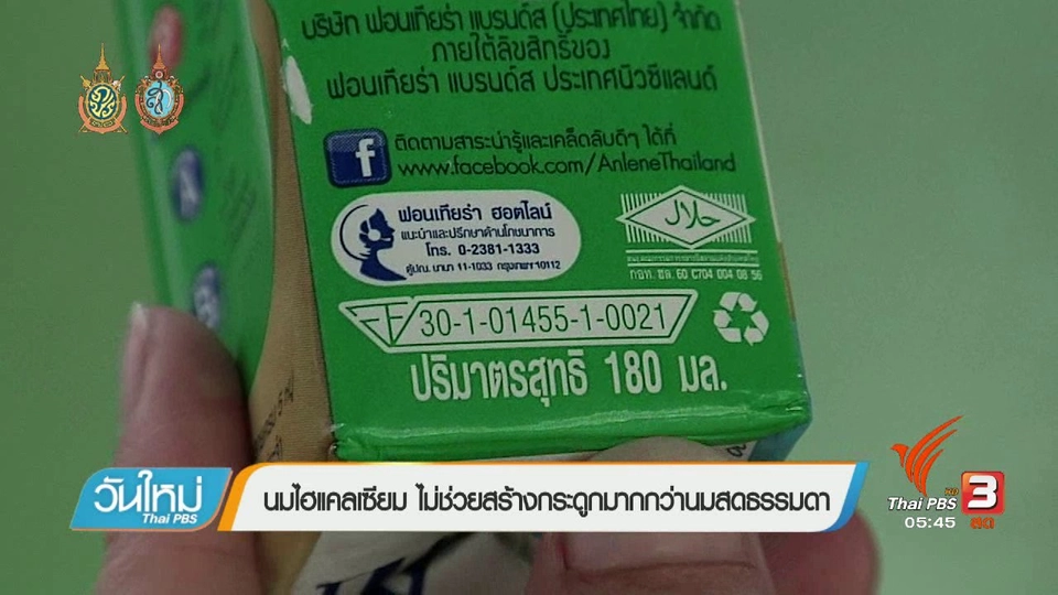 108 สุขภาพ : นมไฮแคลเซียม ไม่ช่วยสร้างกระดูกมากกว่านมสดธรรมดา