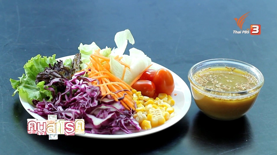 สูตรน้ำสลัด ทำง่ายได้ประโยชน์