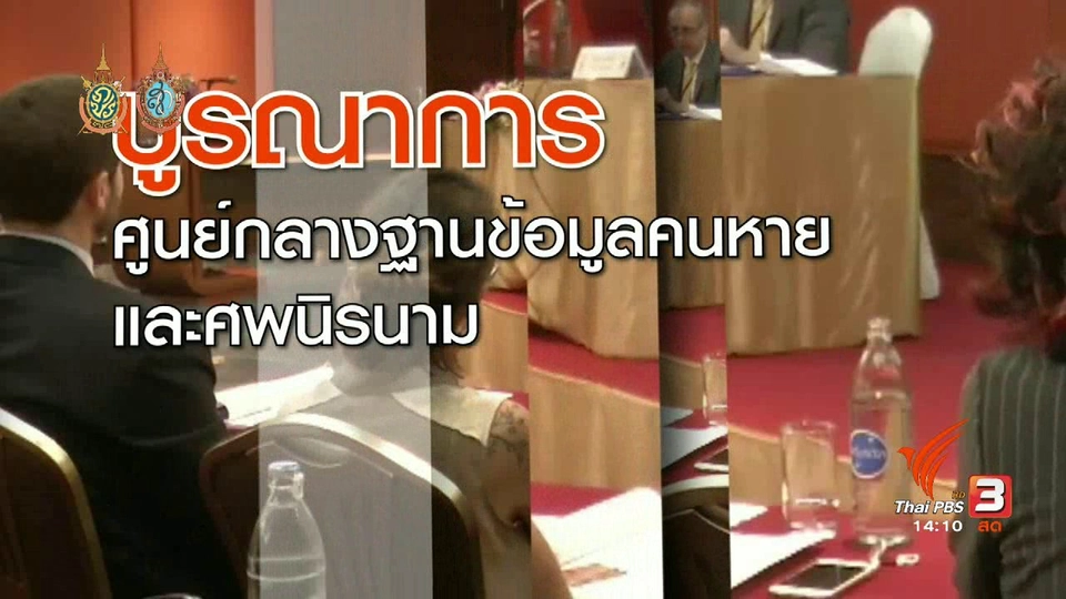 บูรณาการศูนย์กลางฐานข้อมูลคคนสูญหายและศพนิรนาม