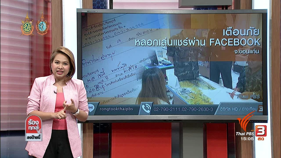 เตือนภัย หลอกเล่นแชร์ผ่าน Facebook จ.ขอนแก่น