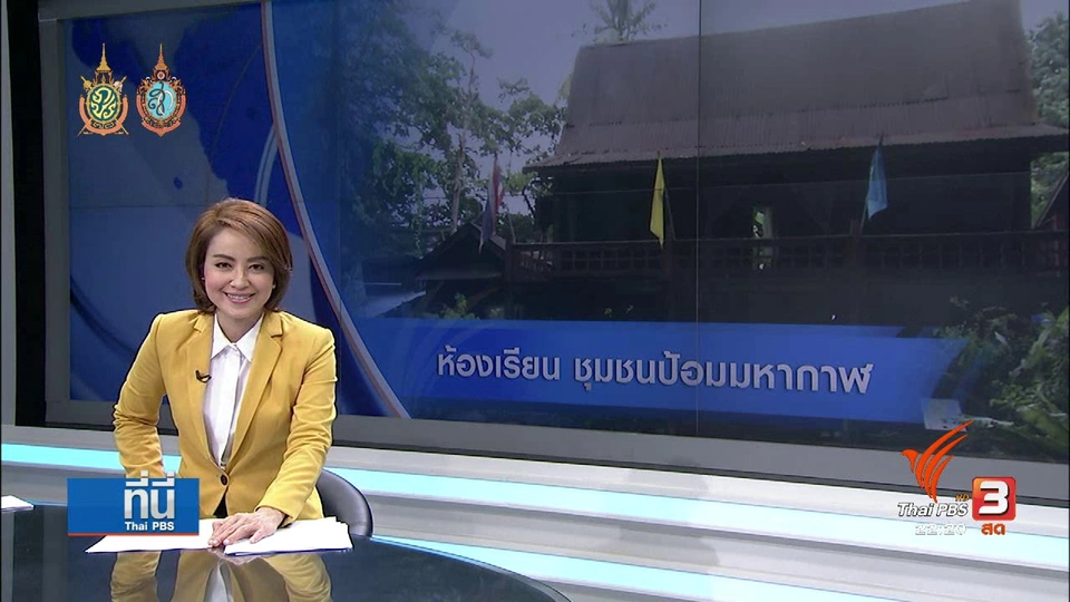 ที่นี่ Thai PBS : ห้องเรียน ชุมชนป้อมมหากาฬ