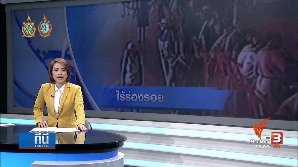 ที่นี่ Thai PBS : ไร้ร่องรอย หญิงชาวจีน