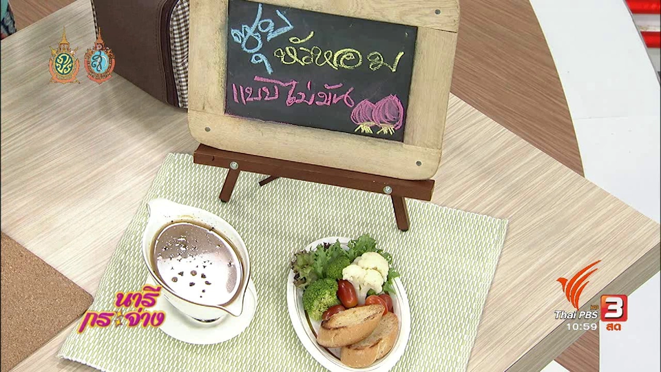 ครัวนารี : ซุปหัวหอมแบบไม่มัน