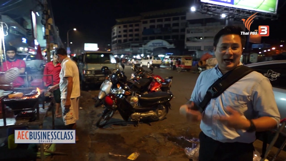 AEC Inside : พนมเปญเมืองหลวงแห่งกัมพูชา