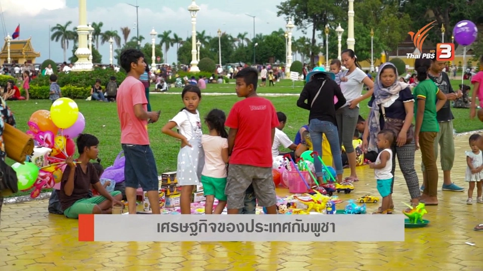 AEC Movement : เศรษฐกิจของประเทศกัมพูชา