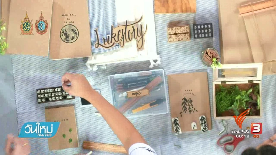 ลงทุนทำกิน :  งานสมุด DIY สร้างรายได้