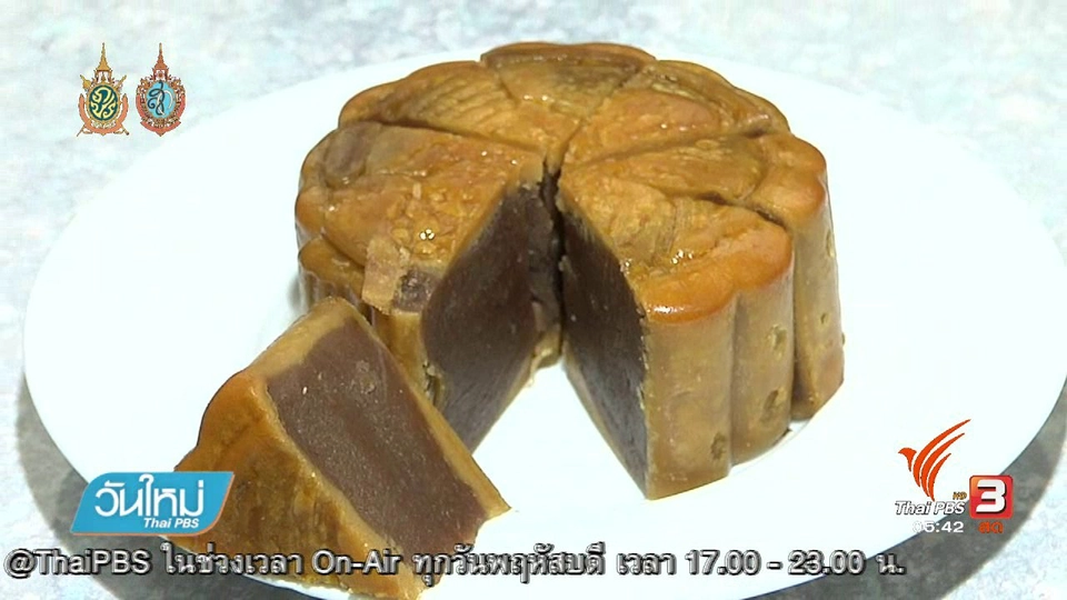 108 สุขภาพ : พลังงานในขนมไหว้พระจันทร์