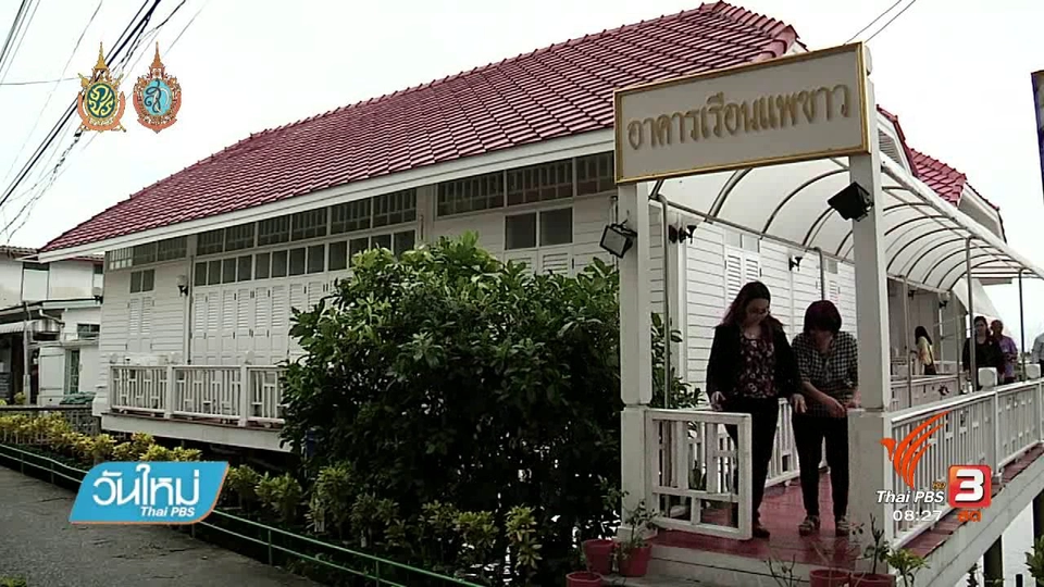 บอกเล่าข่าวดี : ตลาดสดริมแม่น้ำเจ้าพระยา จ.ปทุมธานี