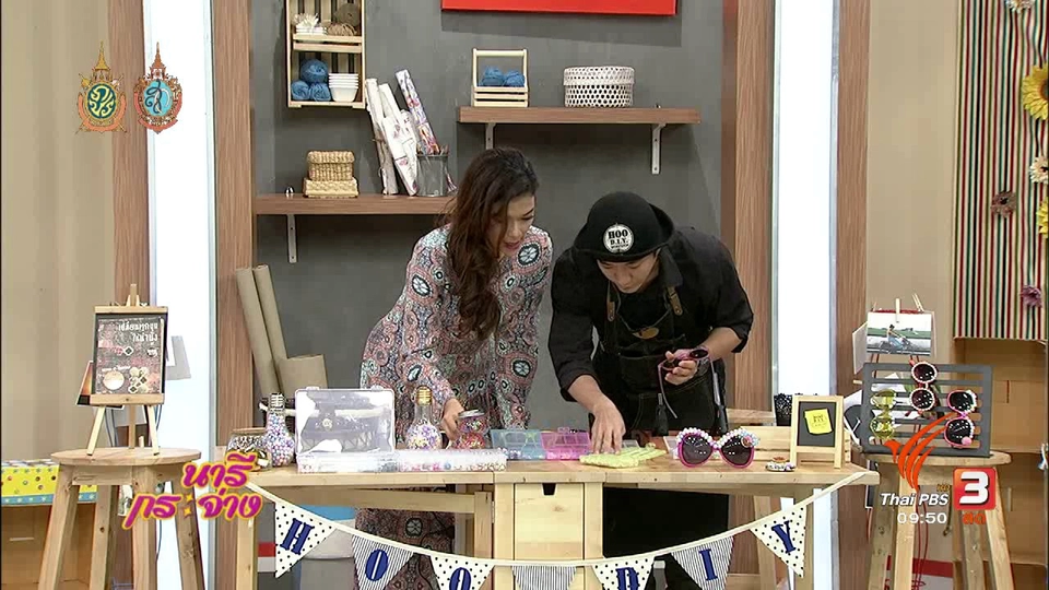 สาธิตอาชีพ : แต่งเติมแว่นตาต่อยอดรายได้