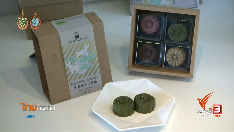 ขนมไหว้พระจันทร์สูตรใส่ใจสุขภาพ