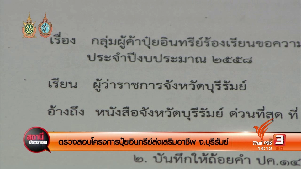 ตรวจสอบโครงการปุ๋ยอินทรีย์ส่งเสริมอาชีพ จ.บุรีรัมย์