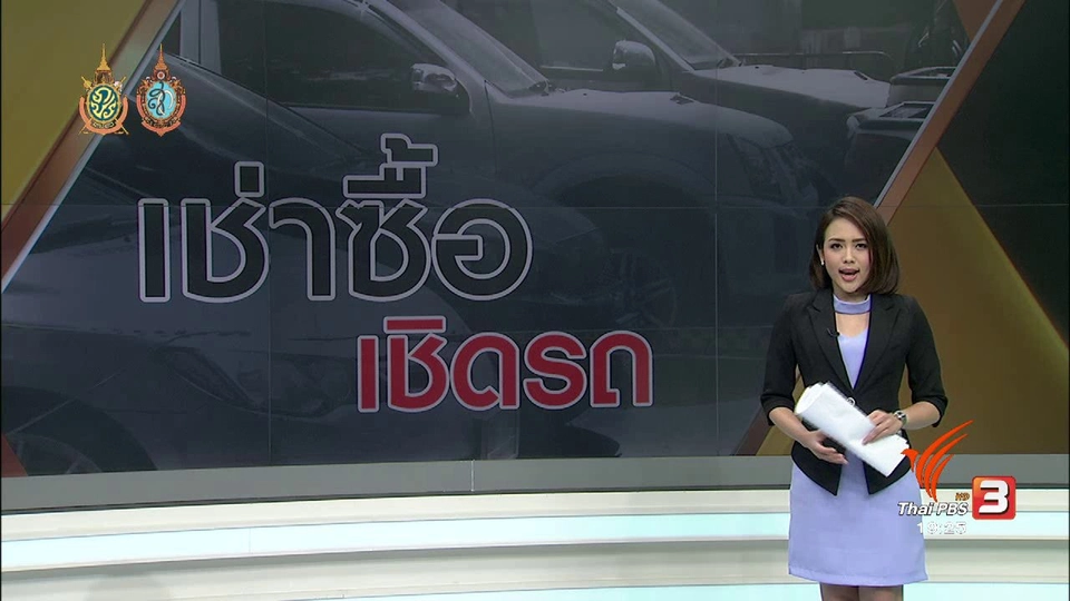 เช่าซื้อ เชิดรถ