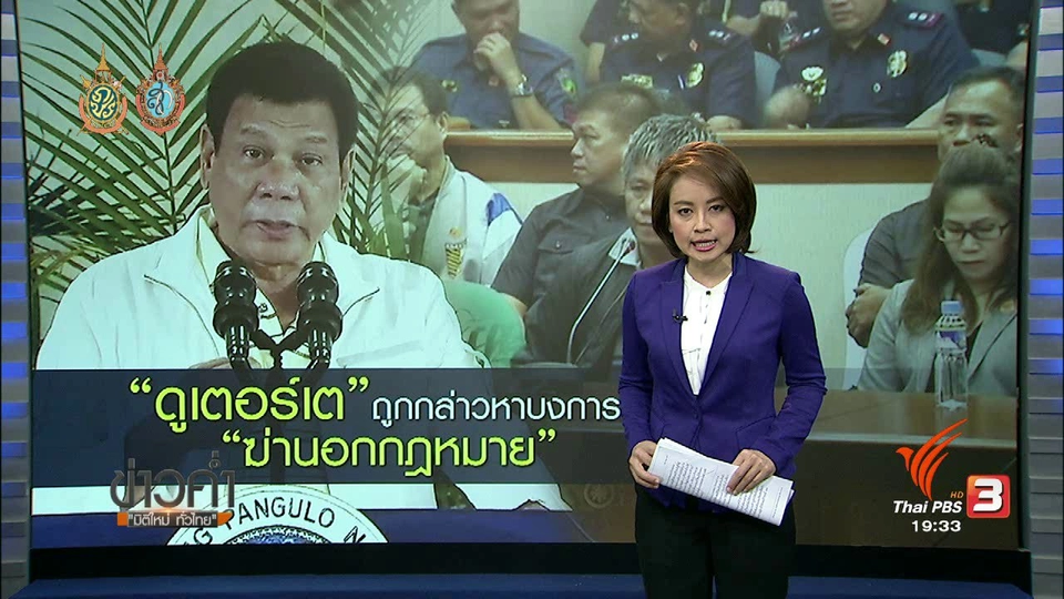 วิเคราะห์สถานการณ์ต่างประเทศ : "ดูเตอร์เต" ถูกกล่าวหาบงการ "ฆ่านอกกฏหมาย" (16 ก.ย. 59)