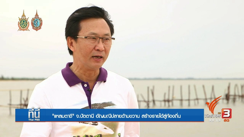 Social Talk : "แหลมตาชี" จ.ปัตตานี อัญมณีแห่งปลายด้ามขวาน