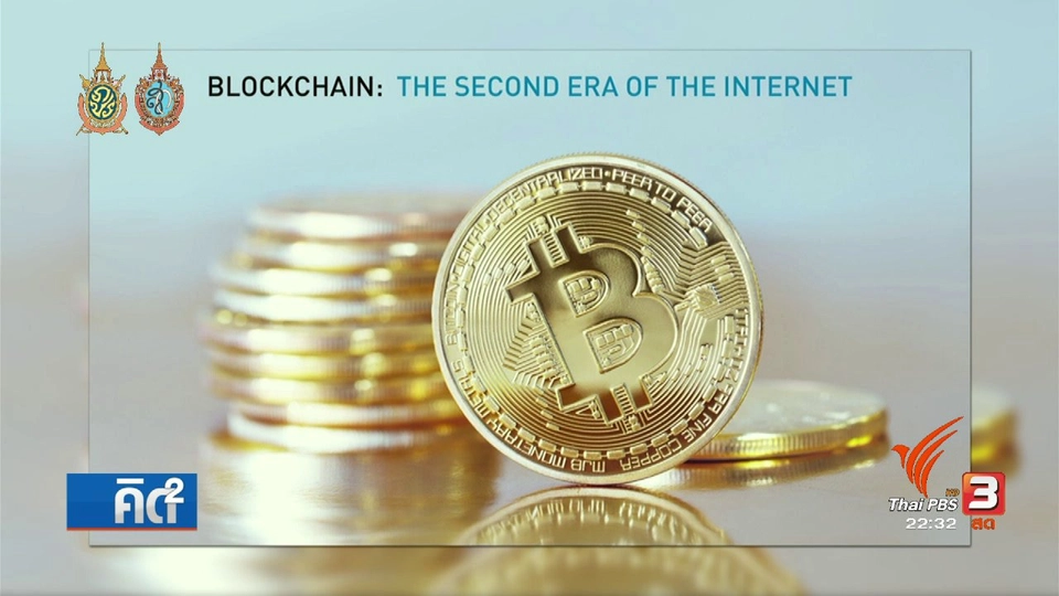 Blockchain เทคโนโลยีปฏิวัติสังคม