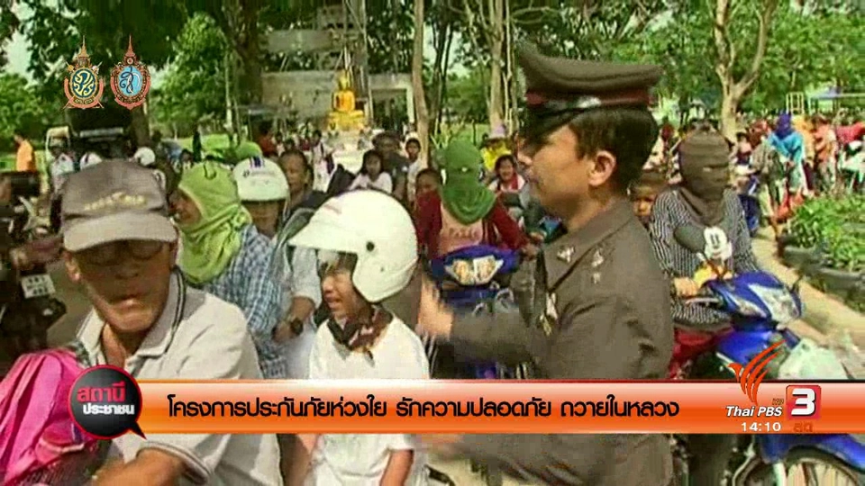 ​โครงการประกันภัยห่วงใย รักความปลอดภัย ถวายในหลวง