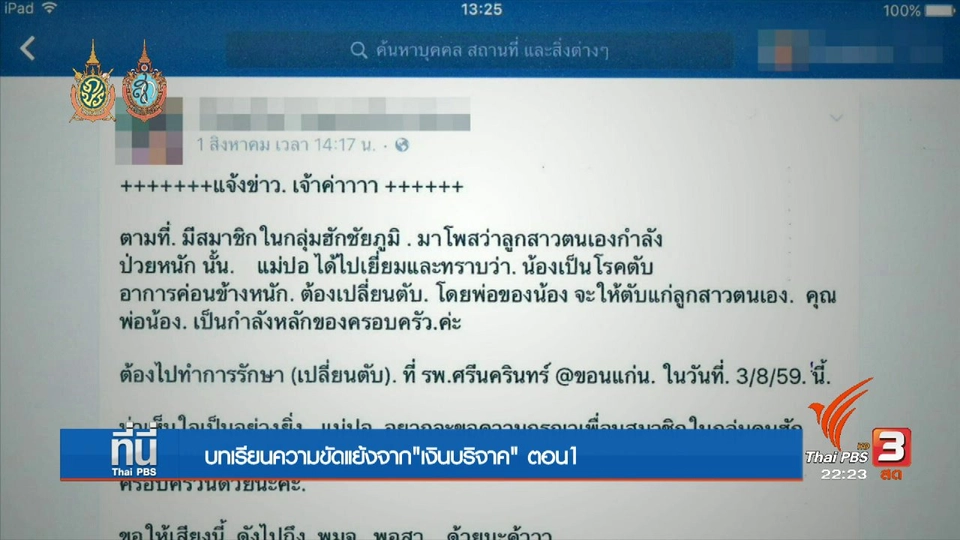 ที่นี่ Thai PBS : บทเรียน "เงินบริจาค"