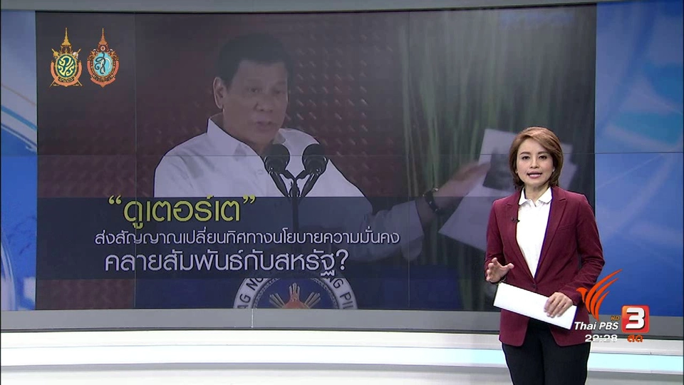 ที่นี่ Thai PBS : ฟิลิปปินส์ส่งสัญญาณเอาใจออกห่างสหรัฐฯ