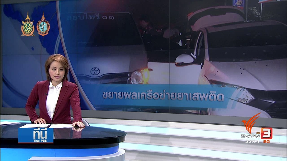 ที่นี่ Thai PBS : ขยายผล "งานสมนาคุณเอเย่นต์ยาเสพติด"