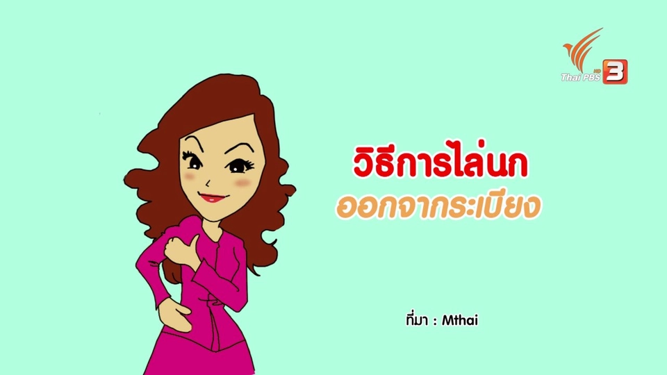 กระจ่างจิต : วิธีการไล่นกออกจากระเบียง